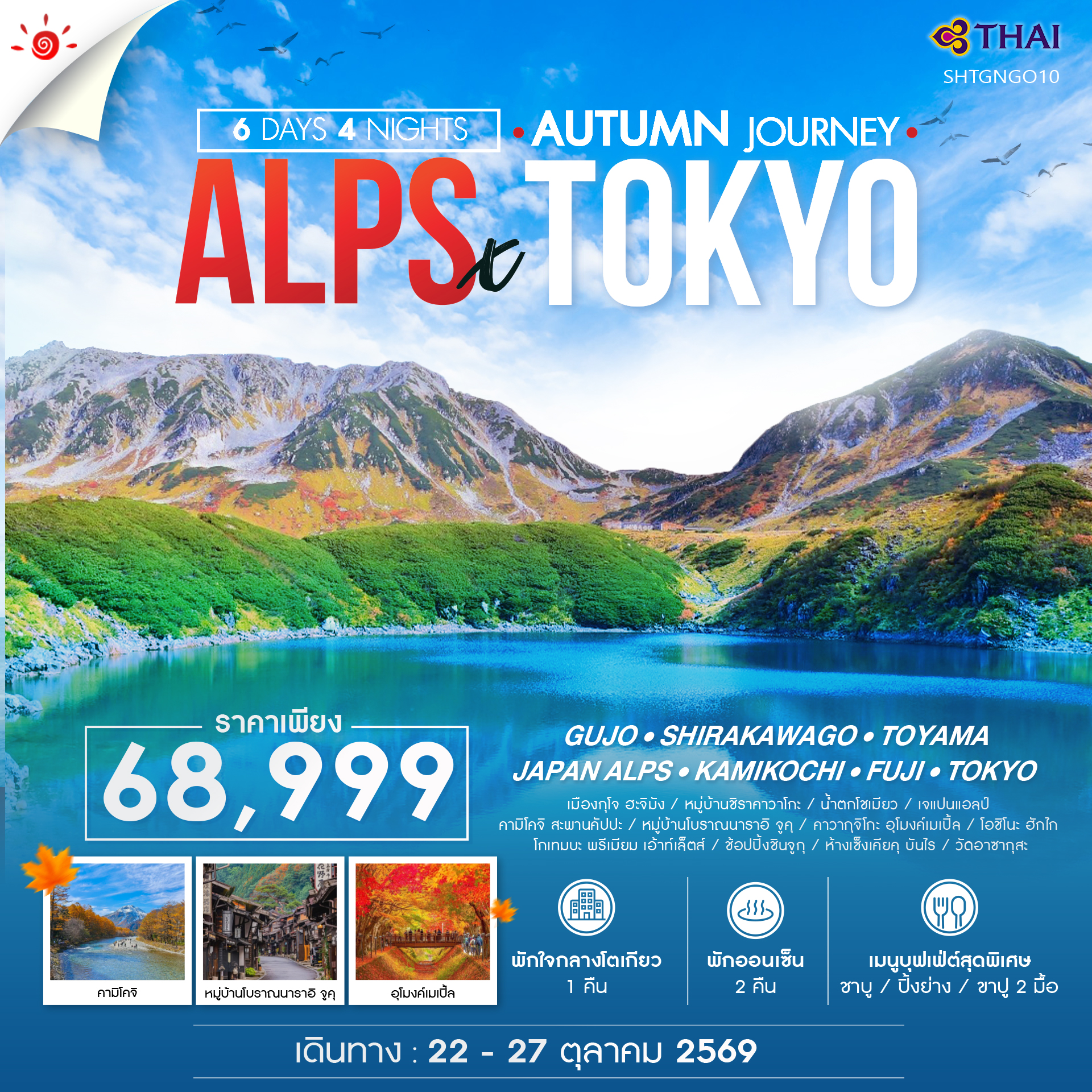 SHTGNGO10 - ทัวร์ JAPAN ALPS THE PEAK AUTUMN TOKYO 6 วัน 4 คืน (TG) 